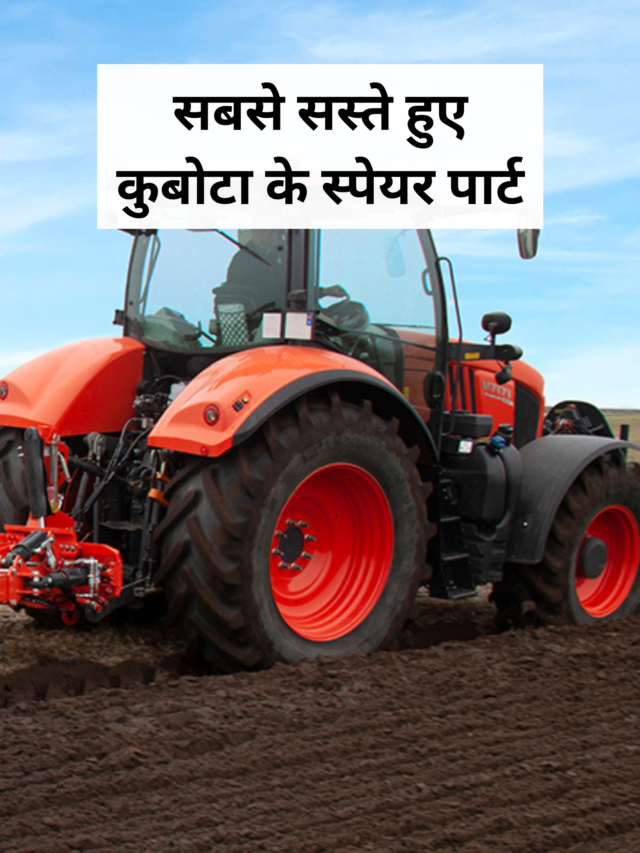 cropped-सबसे-सस्ते-हुए-कुबोटा-के-स्पेयर-पार्ट-1.png