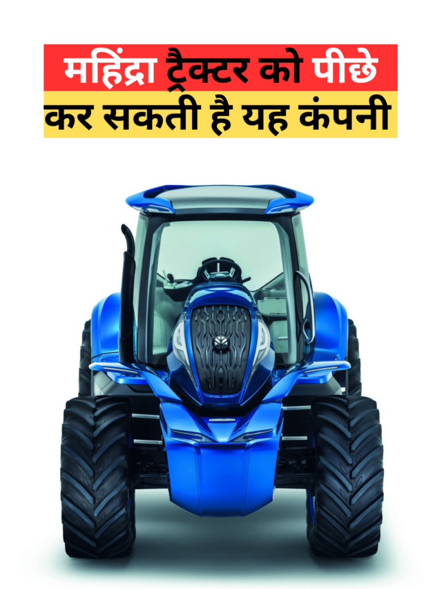 महिंद्रा ट्रैक्टर को पीछे कर सकती है यह कंपनी
