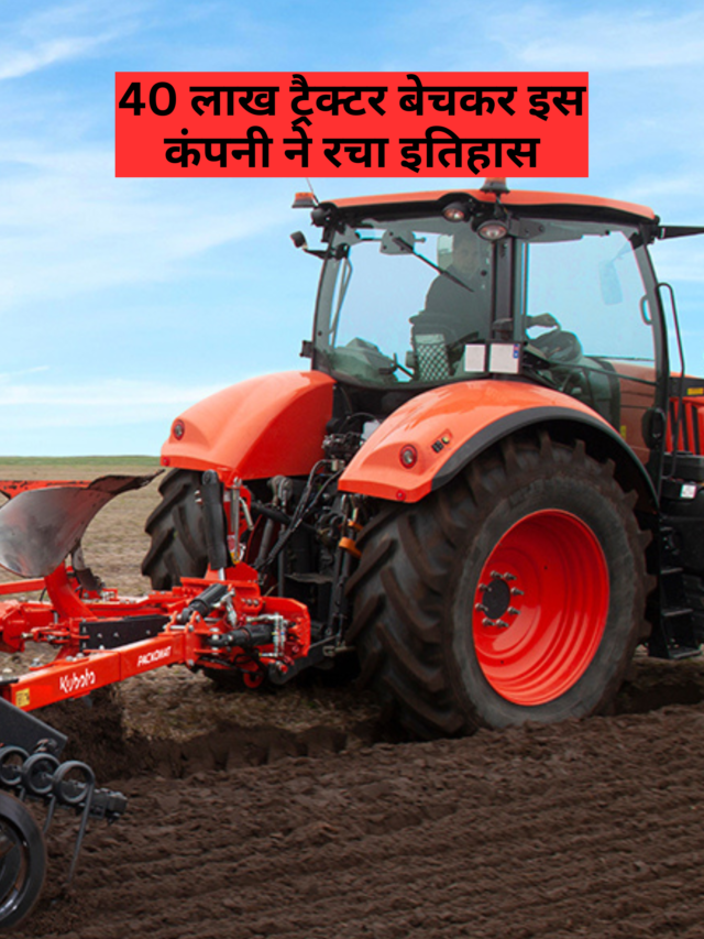 40 लाख ट्रैक्टर बेचकर इस कंपनी ने रचा इतिहास