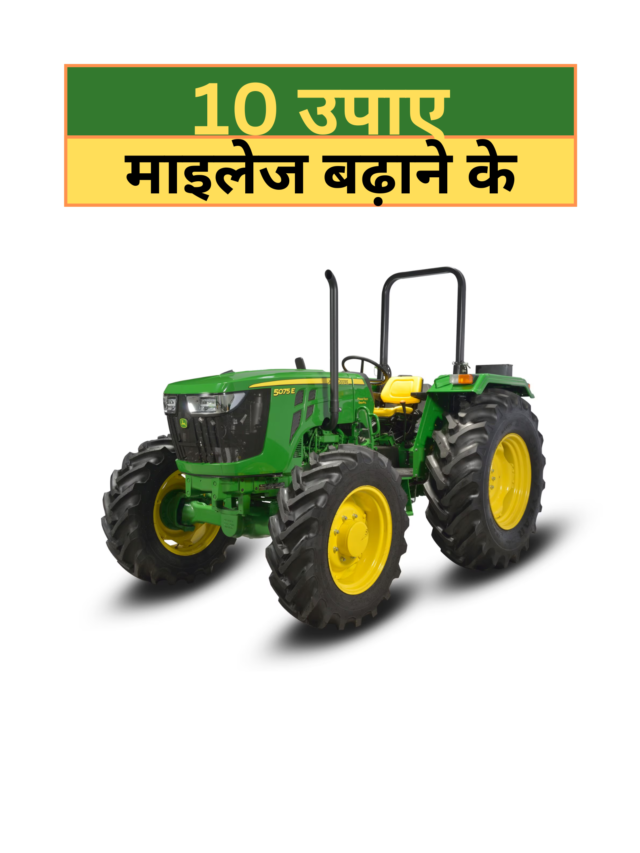 गर्मियों में ट्रैक्टर के माइलेज बढ़ाने के आसान उपाय