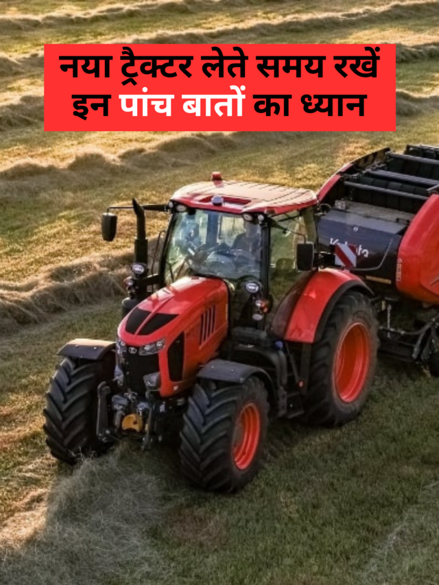 cropped-नया-ट्रैक्टर-लेते-समय-रखने-इन-पांच-बातों-का-ध्यान.png