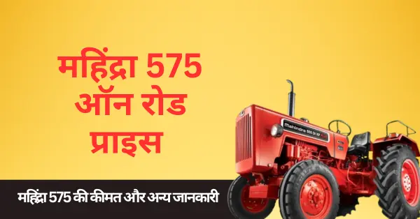 mahindra 575 on road price