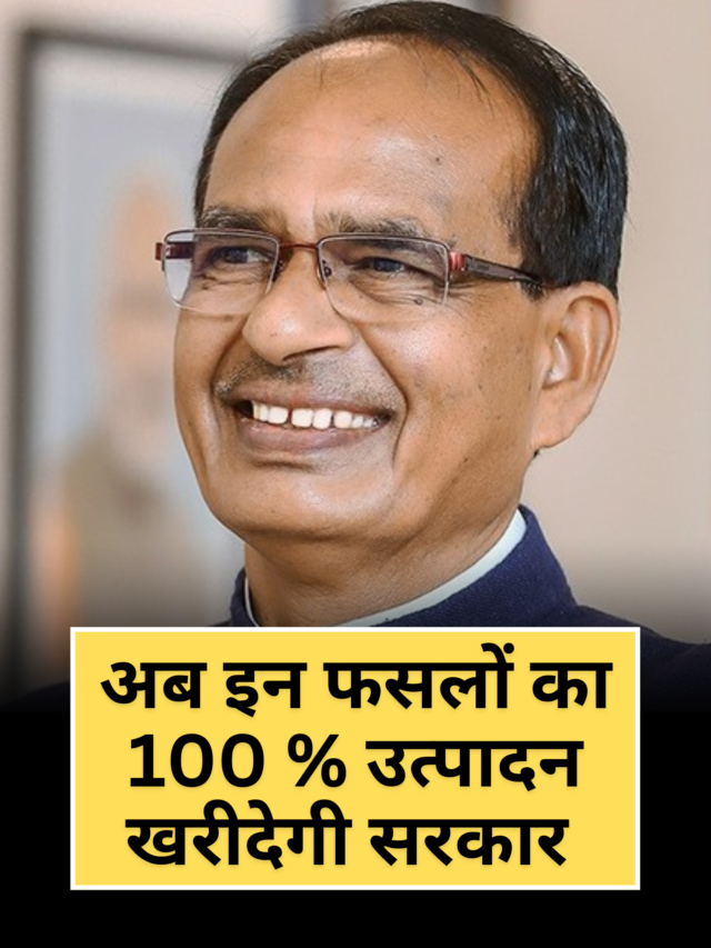 अब इन फसलों का 100 % उत्पादन खरीदेगी सरकार