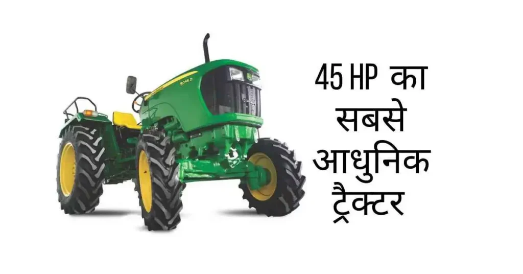 ज्वाइन डियर 5045 D